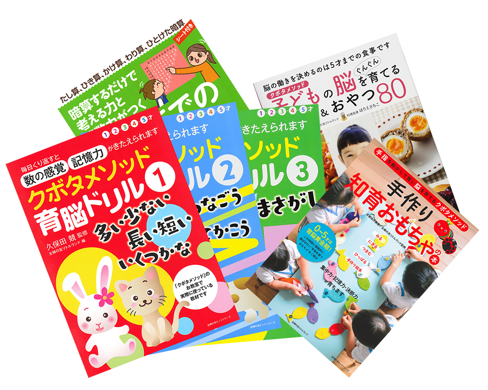 頭のいい子を育てる久保田メソッド実践指導書-